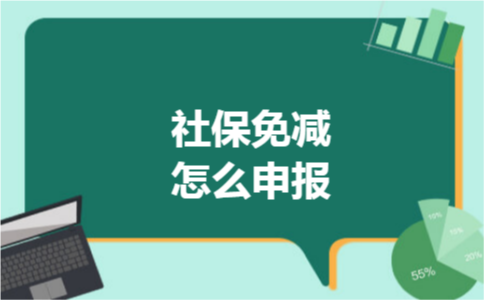社保免减怎么申报