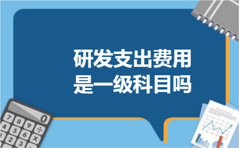 研发支出费用是一级科目吗