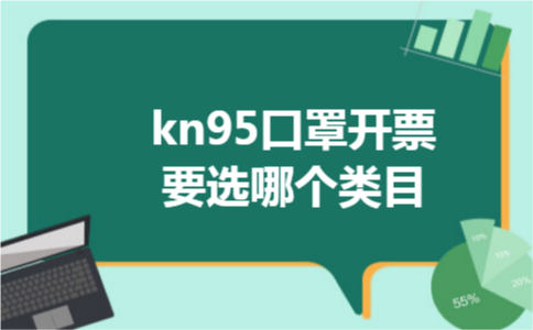 kn95口罩开票要选哪个类目