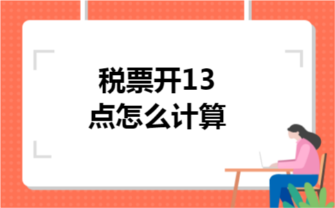 税票开13点怎么计算