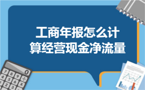 工商年报怎么计算经营现金净流量