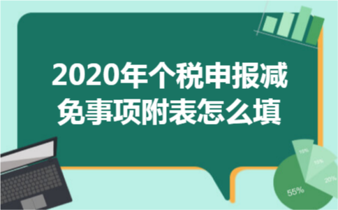 2020年个税申报减免事项附表怎么填 2020年个税申报减免事项附表怎么填