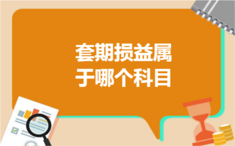 套期损益属于哪个科目