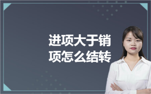 进项大于销项怎么结转