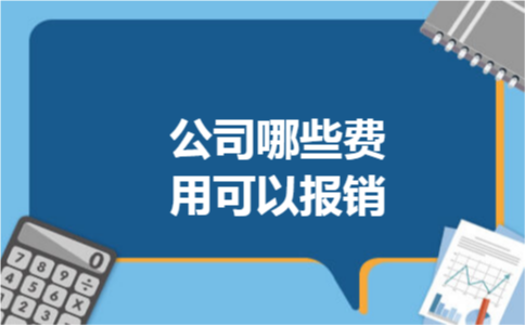 公司哪些费用可以报销