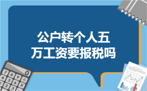 公户转个人五万工资要报税吗