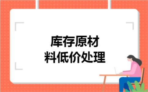 库存原材料低价处理