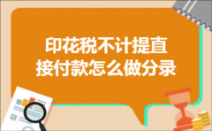 印花税不计提直接付款怎么做分录