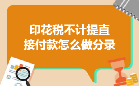  印花税不计提直接付款怎么做分录