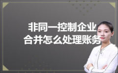 非同一控制企业合并怎么处理账务