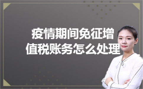 疫情期间免征增值税账务怎么处理