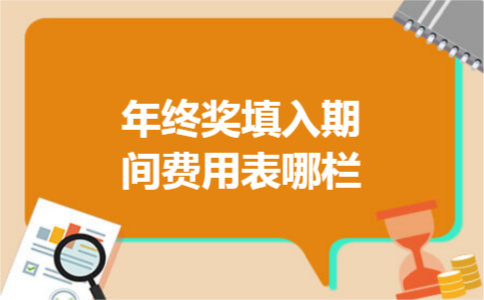 年终奖填入期间费用表哪栏