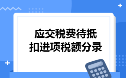 应交税费待抵扣进项税额分录