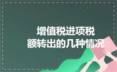 增值税进项税额转出的几种情况