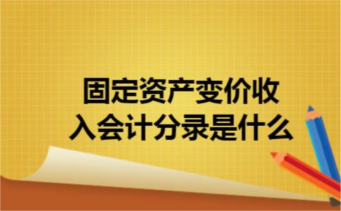 固定资产变价收入会计分录是什么
