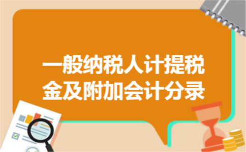 一般纳税人计提税金及附加会计分录