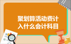 聚划算活动费计入什么会计科目