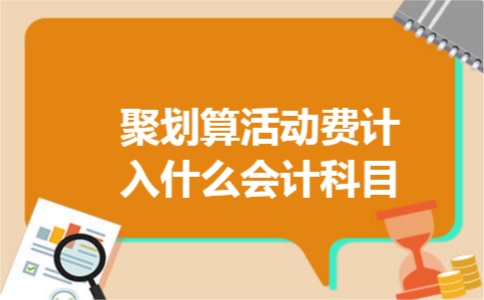 聚划算活动费计入什么会计科目