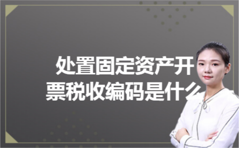 处置固定资产开票税收编码是什么