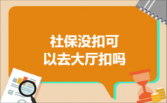 社保没扣可以去大厅扣吗