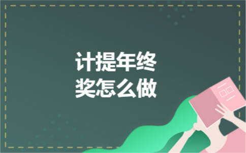 计提年终奖怎么做