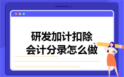 研发加计扣除会计分录怎么做