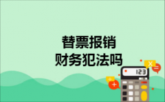 替票报销财务犯法吗