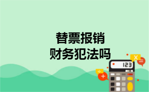 替票报销财务犯法吗