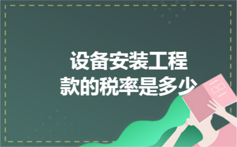设备安装工程款的税率是多少