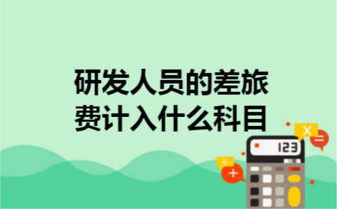  研发人员的差旅费计入什么科目
