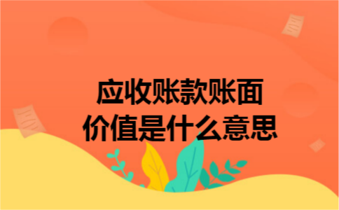 应收账款账面价值是什么意思