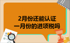 2月份还能认证一月份的进项税吗