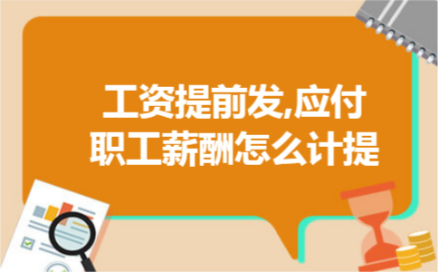 工资提前发,应付职工薪酬怎么计提