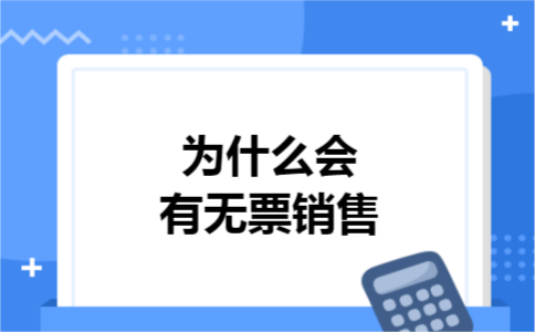 为什么会有无票销售
