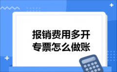 报销费用多开专票怎么做账