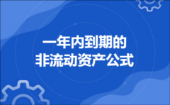 一年内到期的非流动资产公式