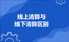 线上清算与线下清算区别