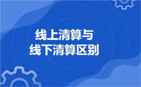 线上清算与线下清算区别