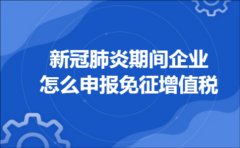 新冠肺炎期间企业怎么申报免征增值税