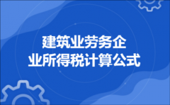 建筑业劳务企业所得税计算公式