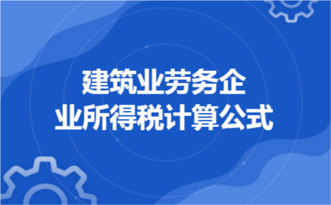 建筑业劳务企业所得税计算公式
