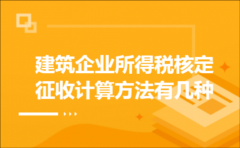 建筑企业所得税核定征收计算方法有几种