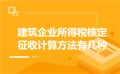 建筑企业所得税核定征收计算方法有几种