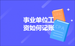 事业单位工资如何记账