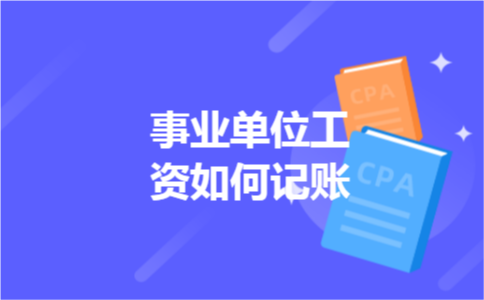 事业单位工资如何记账