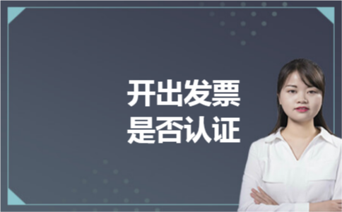 开出发票是否认证 开出发票是否认证
