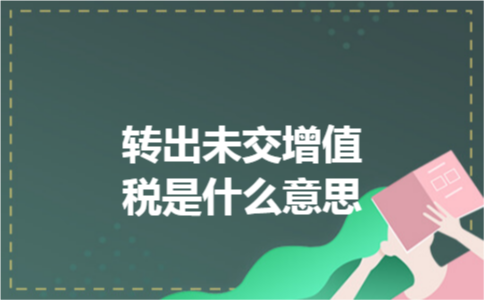 转出未交增值税是什么意思