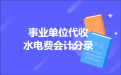 事业单位代收水电费会计分录