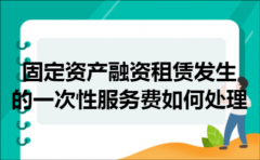 固定资产融资租赁发生的一次性服务费如何处理