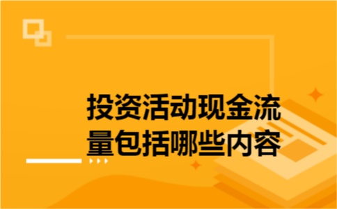 投资活动现金流量包括哪些内容